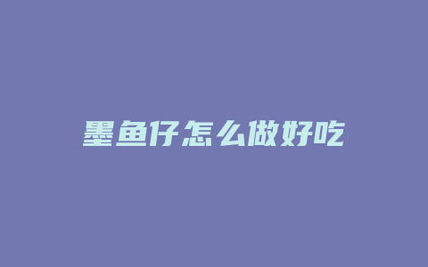 墨鱼仔怎么做好吃