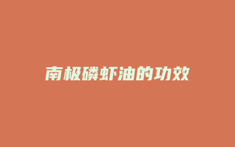 南极磷虾油的功效