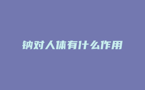 钠对人体有什么作用