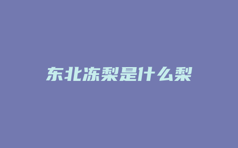 东北冻梨是什么梨