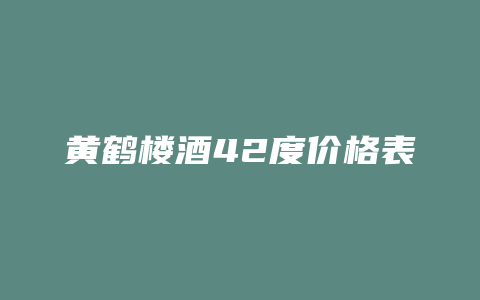 黄鹤楼酒42度价格表