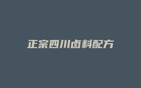 正宗四川卤料配方