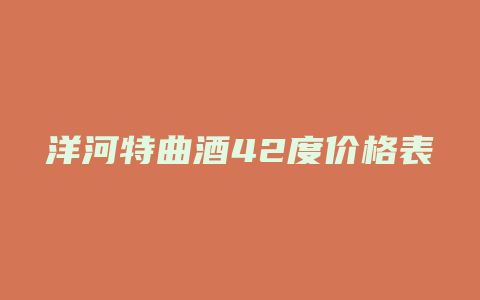 洋河特曲酒42度价格表