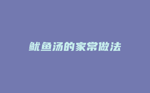 鱿鱼汤的家常做法