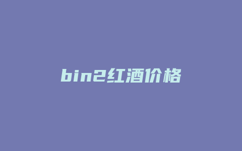 bin2红酒价格