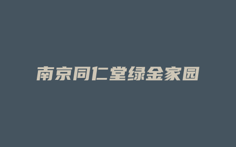 南京同仁堂绿金家园