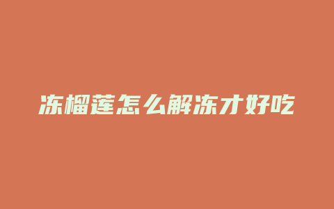 冻榴莲怎么解冻才好吃