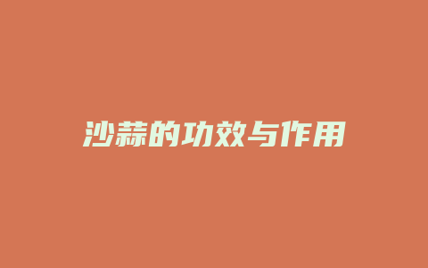 沙蒜的功效与作用