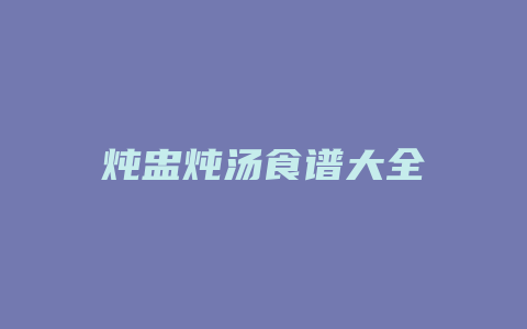 炖盅炖汤食谱大全