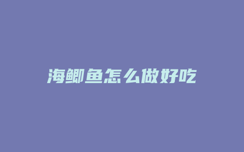 海鲫鱼怎么做好吃