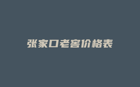 张家口老窖价格表