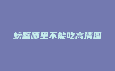 螃蟹哪里不能吃高清图