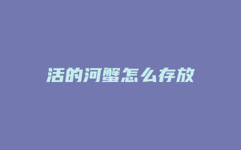 活的河蟹怎么存放