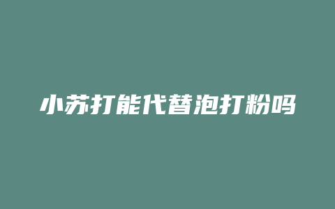 小苏打能代替泡打粉吗