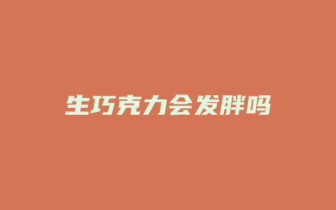 生巧克力会发胖吗