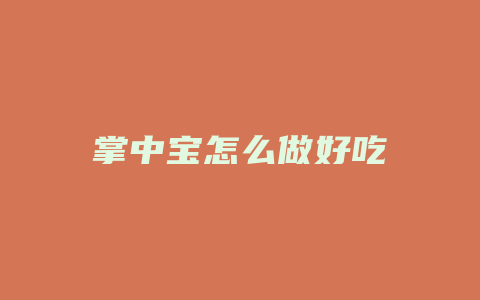 掌中宝怎么做好吃