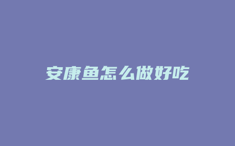 安康鱼怎么做好吃