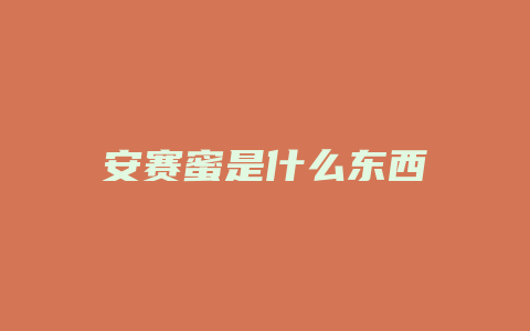 安赛蜜是什么东西