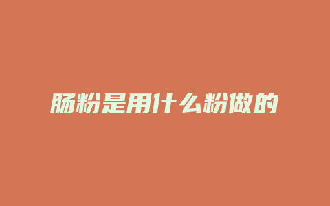 肠粉是用什么粉做的