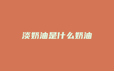 淡奶油是什么奶油