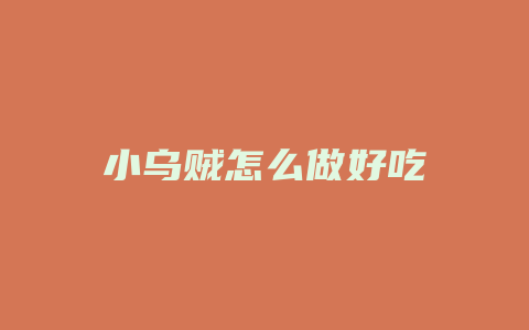 小乌贼怎么做好吃