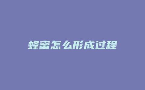 蜂蜜怎么形成过程