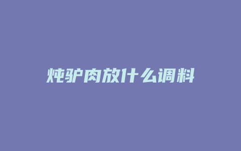 炖驴肉放什么调料