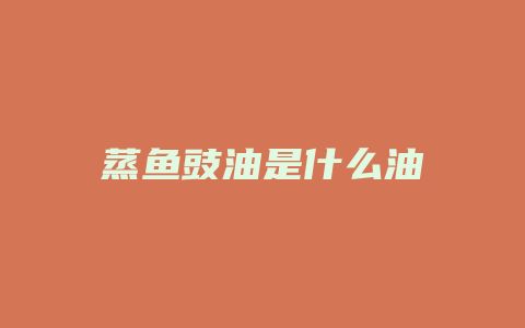 蒸鱼豉油是什么油