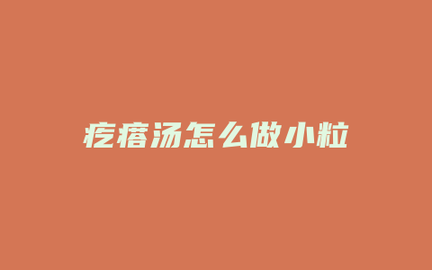 疙瘩汤怎么做小粒