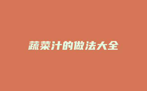 蔬菜汁的做法大全