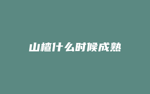 山楂什么时候成熟