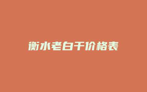 衡水老白干价格表