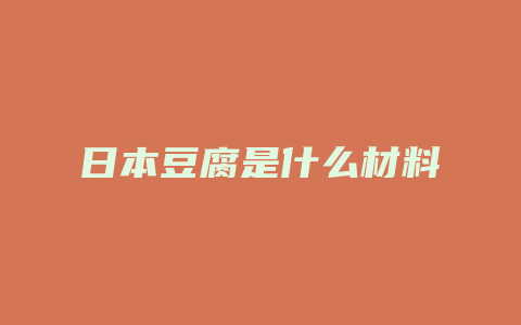 日本豆腐是什么材料