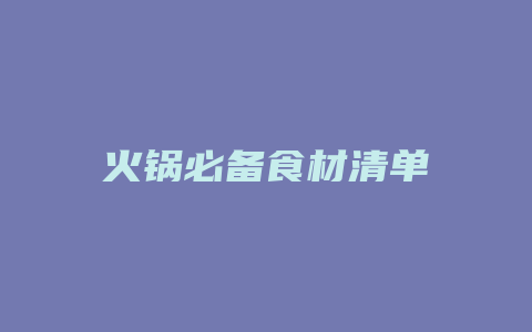 火锅必备食材清单