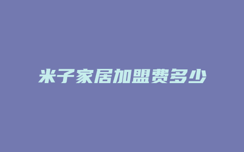 米子家居加盟费多少