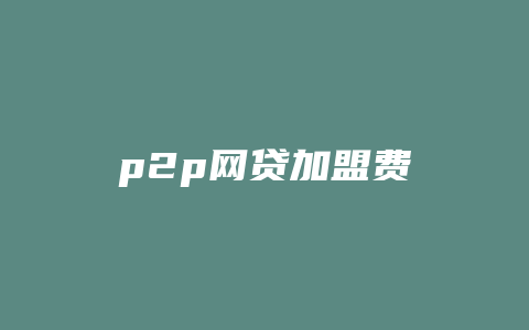 p2p网贷加盟费