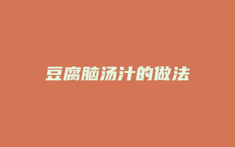 豆腐脑汤汁的做法