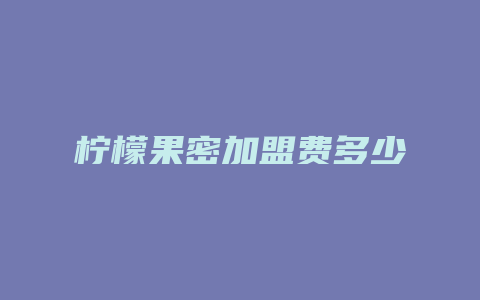 柠檬果密加盟费多少