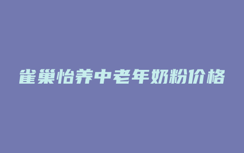 雀巢怡养中老年奶粉价格