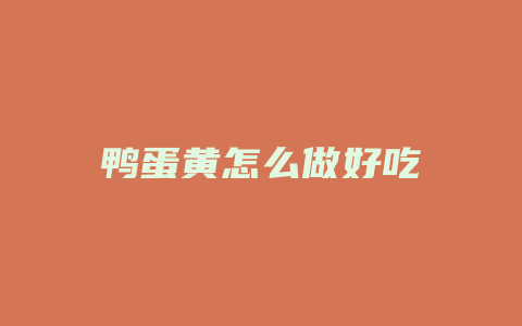 鸭蛋黄怎么做好吃