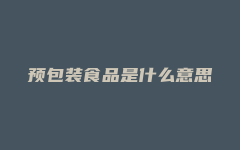 预包装食品是什么意思