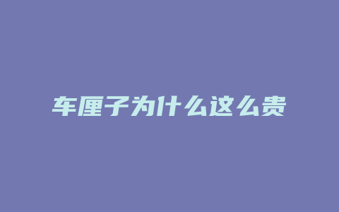 车厘子为什么这么贵