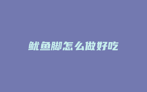 鱿鱼脚怎么做好吃