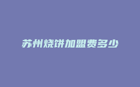 苏州烧饼加盟费多少