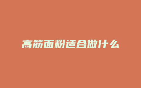 高筋面粉适合做什么