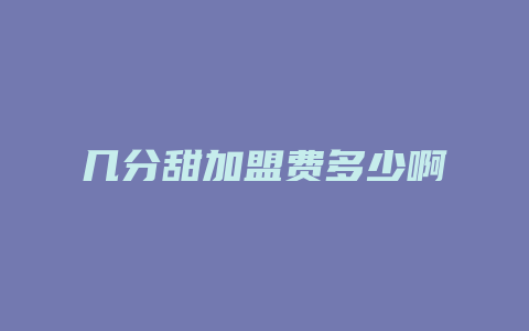 几分甜加盟费多少啊