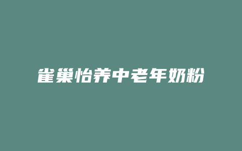 雀巢怡养中老年奶粉