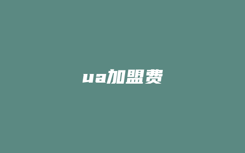 ua加盟费