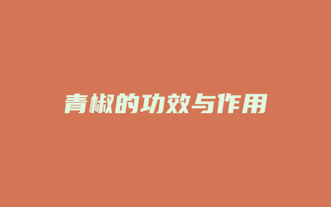 青椒的功效与作用