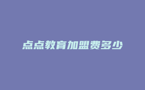 点点教育加盟费多少